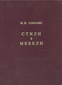 книга Стилі меблів, автор: Соболев Н.Н.